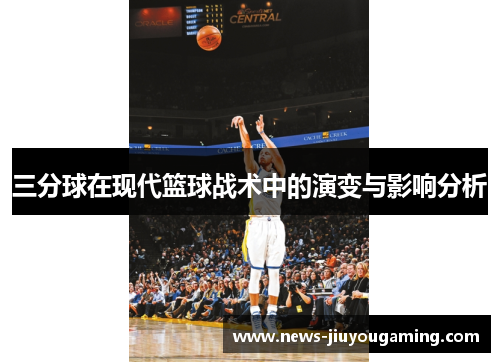 三分球在现代篮球战术中的演变与影响分析
