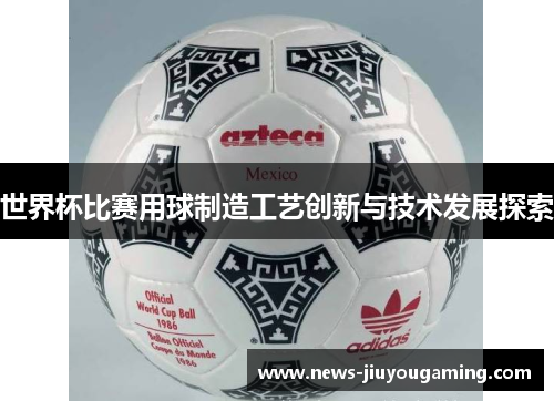 世界杯比赛用球制造工艺创新与技术发展探索