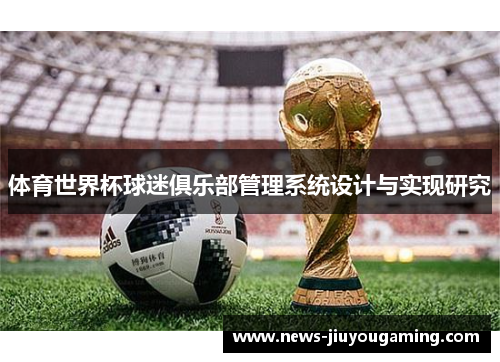 体育世界杯球迷俱乐部管理系统设计与实现研究