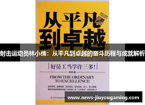 射击运动员林小倩：从平凡到卓越的奋斗历程与成就解析