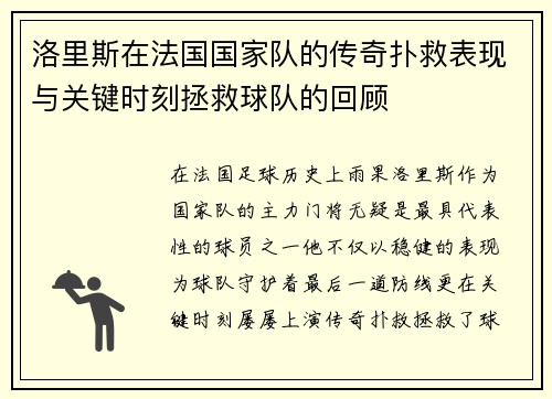 洛里斯在法国国家队的传奇扑救表现与关键时刻拯救球队的回顾