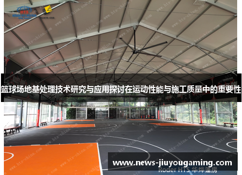 篮球场地基处理技术研究与应用探讨在运动性能与施工质量中的重要性