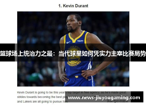 篮球场上统治力之最：当代球星如何凭实力主宰比赛局势
