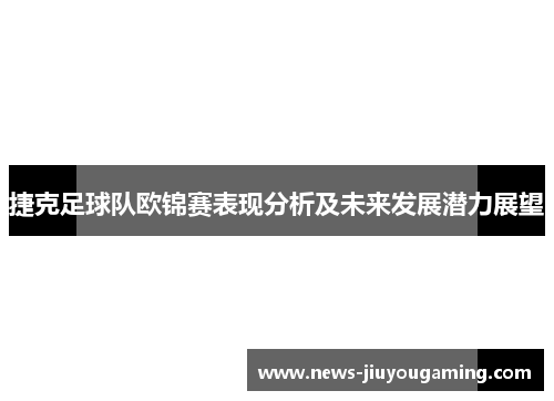 捷克足球队欧锦赛表现分析及未来发展潜力展望