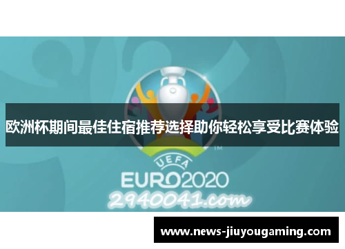 欧洲杯期间最佳住宿推荐选择助你轻松享受比赛体验