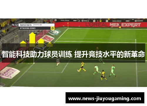 智能科技助力球员训练 提升竞技水平的新革命