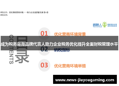 成为税务咨询品牌代言人助力企业税务优化提升全面财税管理水平
