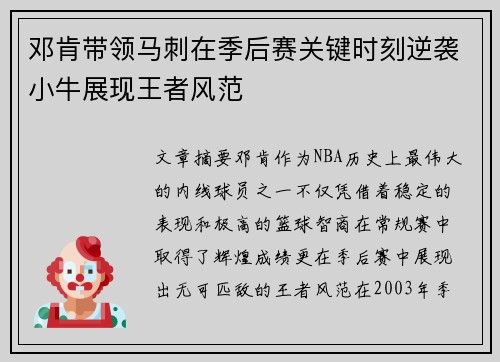 邓肯带领马刺在季后赛关键时刻逆袭小牛展现王者风范