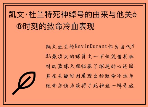凯文·杜兰特死神绰号的由来与他关键时刻的致命冷血表现
