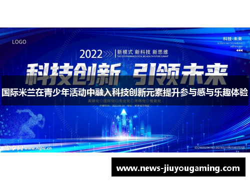 国际米兰在青少年活动中融入科技创新元素提升参与感与乐趣体验