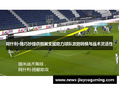 阿什利·扬巧妙提供侧翼支援助力球队攻防转换与战术灵活性