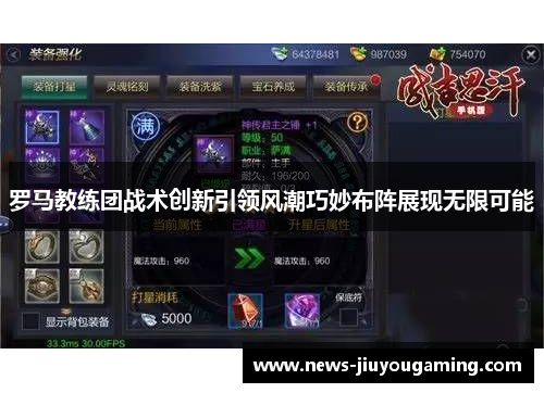 罗马教练团战术创新引领风潮巧妙布阵展现无限可能