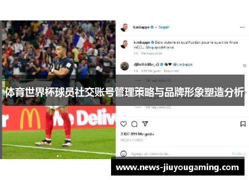 体育世界杯球员社交账号管理策略与品牌形象塑造分析