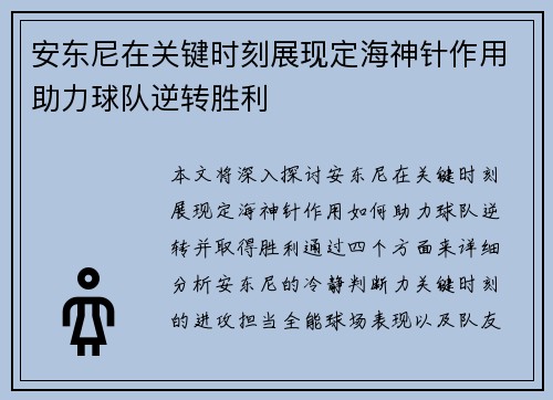 安东尼在关键时刻展现定海神针作用助力球队逆转胜利