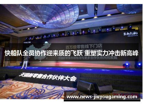 快船队全员协作迎来质的飞跃 重塑实力冲击新高峰