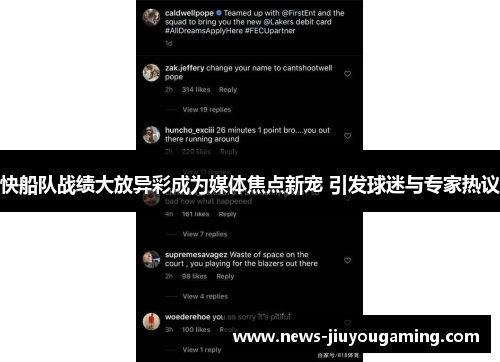 快船队战绩大放异彩成为媒体焦点新宠 引发球迷与专家热议