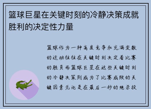 篮球巨星在关键时刻的冷静决策成就胜利的决定性力量