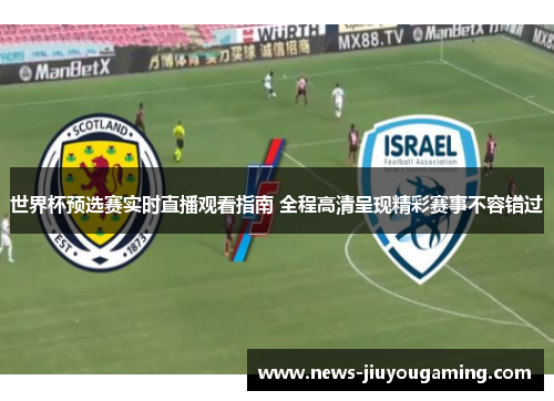 世界杯预选赛实时直播观看指南 全程高清呈现精彩赛事不容错过