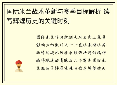 国际米兰战术革新与赛季目标解析 续写辉煌历史的关键时刻