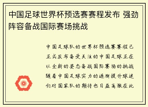 中国足球世界杯预选赛赛程发布 强劲阵容备战国际赛场挑战