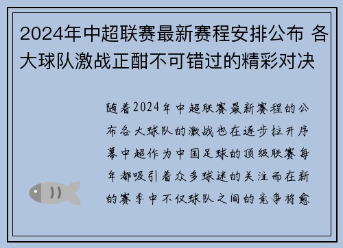 2024年中超联赛最新赛程安排公布 各大球队激战正酣不可错过的精彩对决