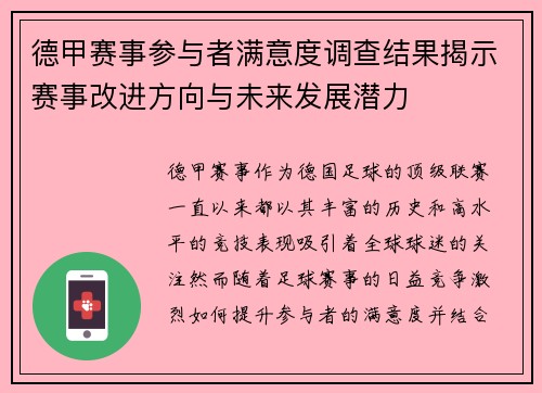 德甲赛事参与者满意度调查结果揭示赛事改进方向与未来发展潜力