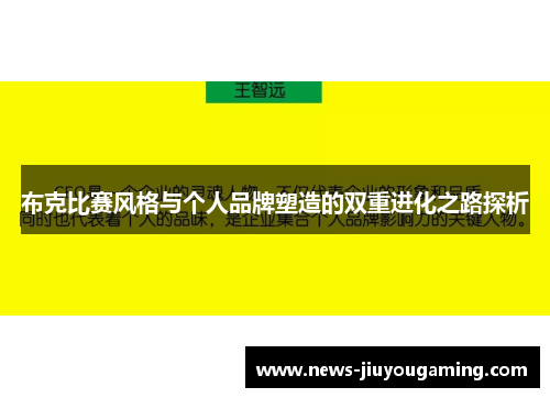 布克比赛风格与个人品牌塑造的双重进化之路探析