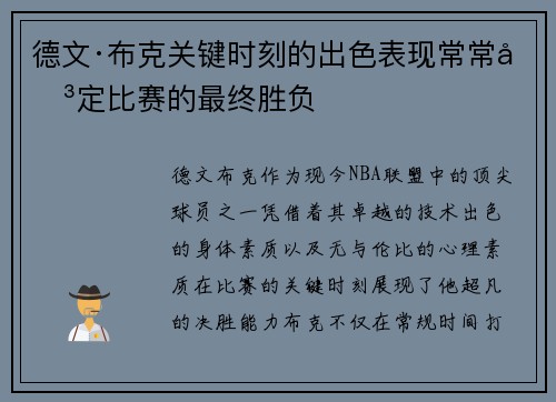 德文·布克关键时刻的出色表现常常决定比赛的最终胜负