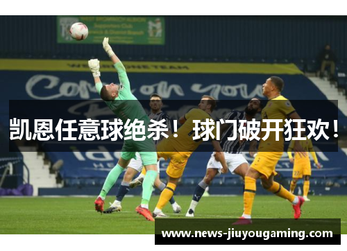 凯恩任意球绝杀！球门破开狂欢！