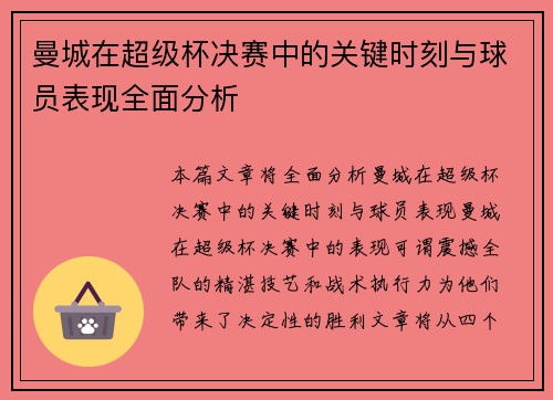 曼城在超级杯决赛中的关键时刻与球员表现全面分析