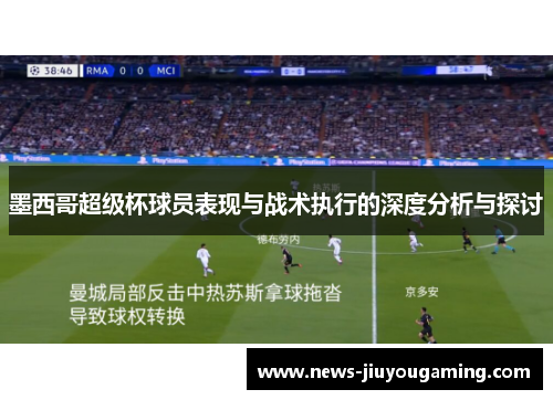 墨西哥超级杯球员表现与战术执行的深度分析与探讨