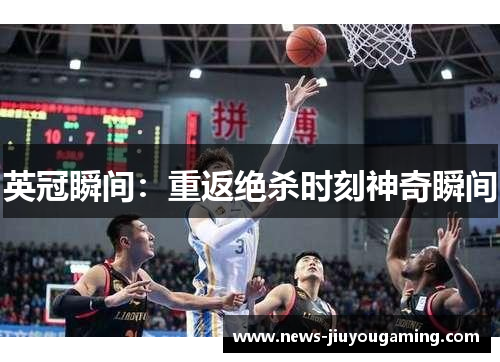 英冠瞬间：重返绝杀时刻神奇瞬间