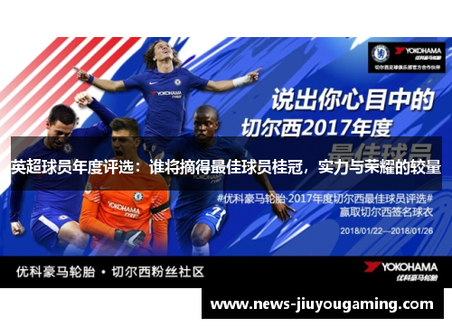 英超球员年度评选：谁将摘得最佳球员桂冠，实力与荣耀的较量
