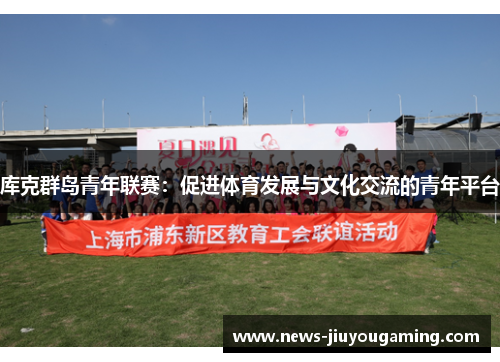 库克群岛青年联赛：促进体育发展与文化交流的青年平台
