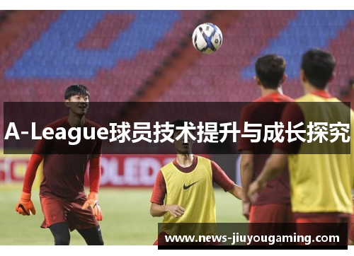 A-League球员技术提升与成长探究
