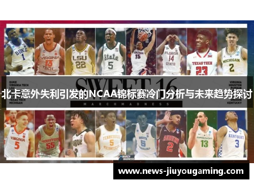北卡意外失利引发的NCAA锦标赛冷门分析与未来趋势探讨