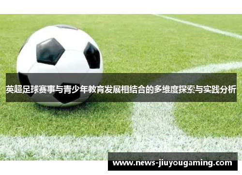 英超足球赛事与青少年教育发展相结合的多维度探索与实践分析