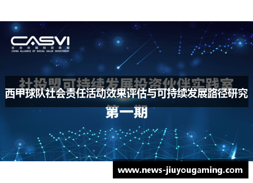 西甲球队社会责任活动效果评估与可持续发展路径研究