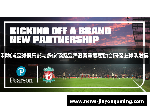 利物浦足球俱乐部与多家顶级品牌签署重要赞助合同促进球队发展