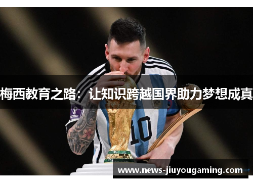 梅西教育之路：让知识跨越国界助力梦想成真