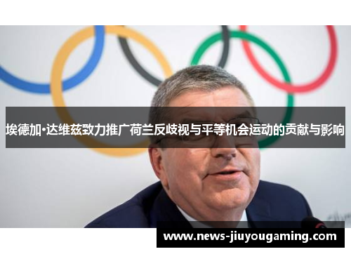埃德加·达维兹致力推广荷兰反歧视与平等机会运动的贡献与影响