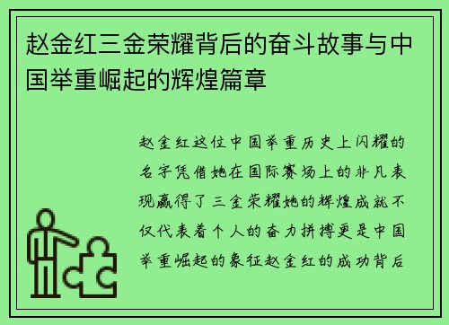 赵金红三金荣耀背后的奋斗故事与中国举重崛起的辉煌篇章