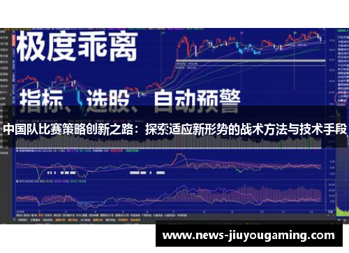 中国队比赛策略创新之路：探索适应新形势的战术方法与技术手段