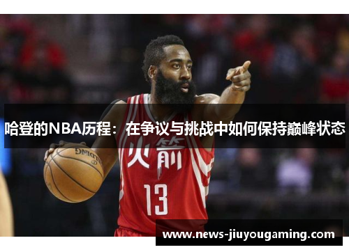 哈登的NBA历程：在争议与挑战中如何保持巅峰状态