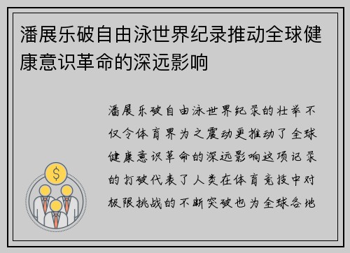 潘展乐破自由泳世界纪录推动全球健康意识革命的深远影响