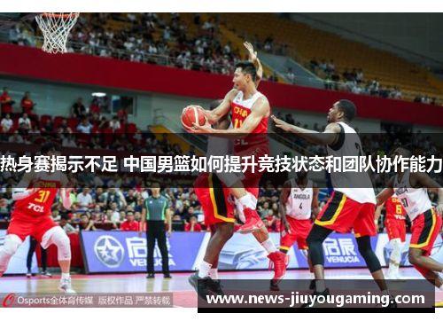 热身赛揭示不足 中国男篮如何提升竞技状态和团队协作能力