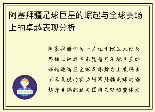 阿塞拜疆足球巨星的崛起与全球赛场上的卓越表现分析
