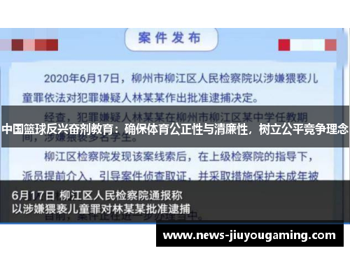中国篮球反兴奋剂教育：确保体育公正性与清廉性，树立公平竞争理念