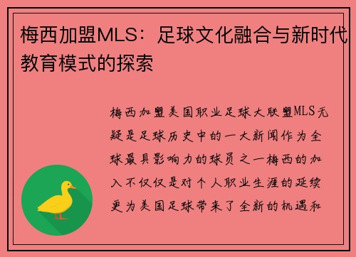 梅西加盟MLS：足球文化融合与新时代教育模式的探索