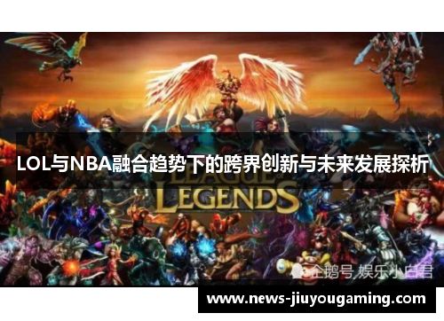 LOL与NBA融合趋势下的跨界创新与未来发展探析
